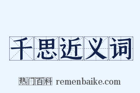 千思近义词是什么意思的图片